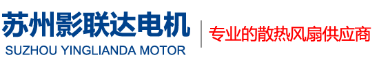蘇州影聯達電機有限公司